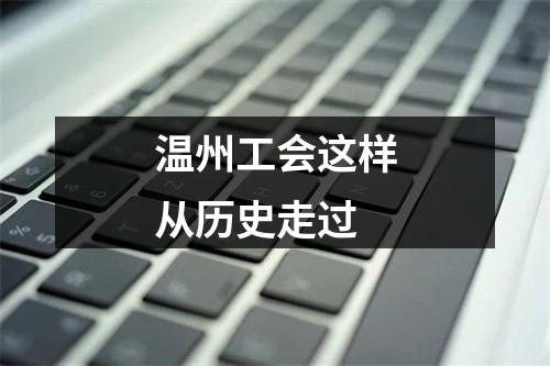 温州工会这样从历史走过