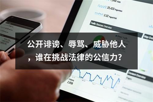 公开诽谤、辱骂、威胁他人，谁在挑战法律的公信力？