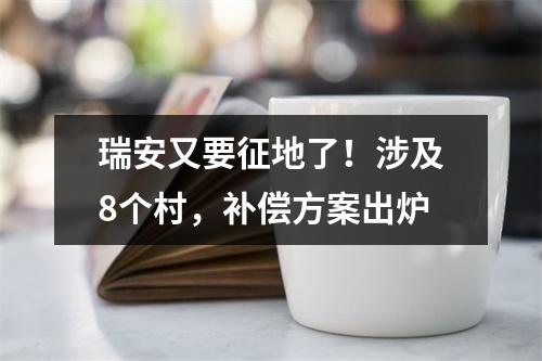 瑞安又要征地了！涉及8个村，补偿方案出炉