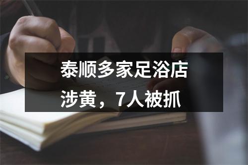 泰顺多家足浴店涉黄，7人被抓