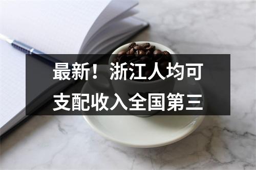 最新！浙江人均可支配收入全国第三