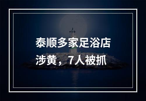 泰顺多家足浴店涉黄，7人被抓