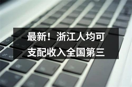 最新！浙江人均可支配收入全国第三