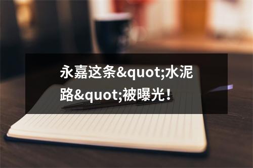 永嘉这条"水泥路"被曝光！