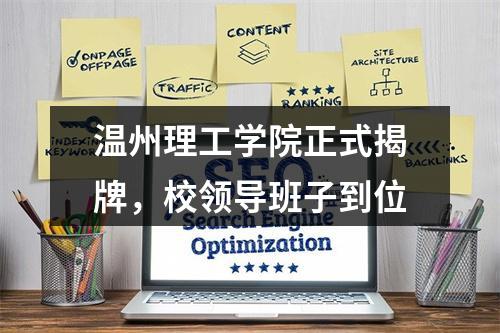 温州理工学院正式揭牌，校领导班子到位