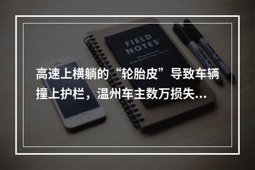 高速上横躺的“轮胎皮”导致车辆撞上护栏，温州车主数万损失无人赔