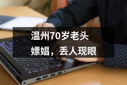 温州70岁老头嫖娼，丢人现眼