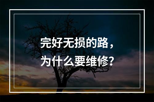 完好无损的路，为什么要维修？