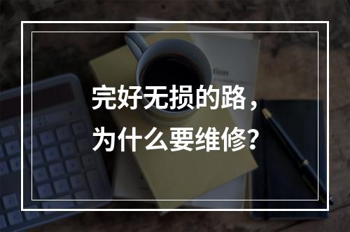 完好无损的路，为什么要维修？