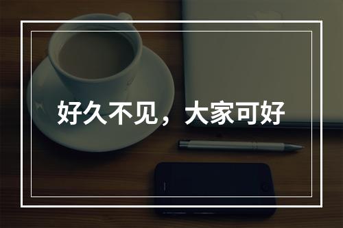 好久不见，大家可好