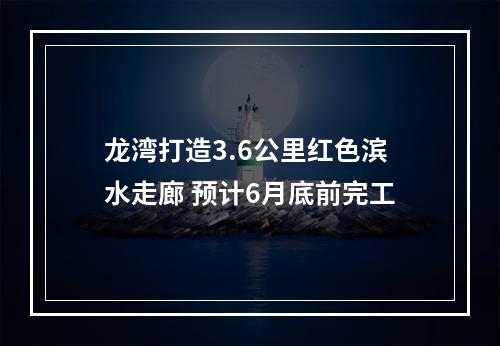 龙湾打造3.6公里红色滨水走廊 预计6月底前完工