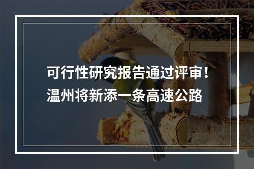 可行性研究报告通过评审！温州将新添一条高速公路