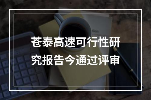 苍泰高速可行性研究报告今通过评审