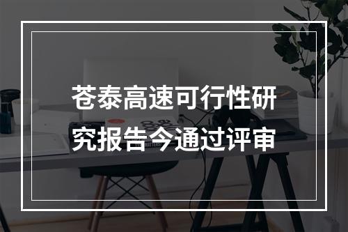 苍泰高速可行性研究报告今通过评审