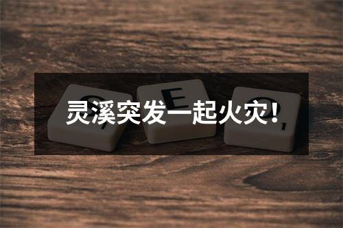 灵溪突发一起火灾！