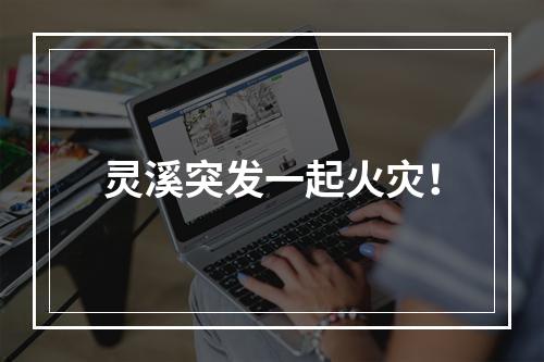 灵溪突发一起火灾！