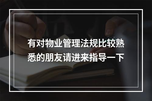 有对物业管理法规比较熟悉的朋友请进来指导一下