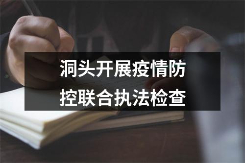 洞头开展疫情防控联合执法检查
