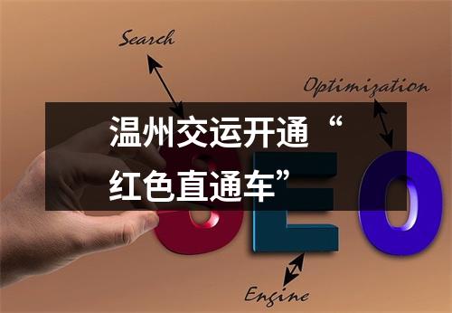 温州交运开通“红色直通车”