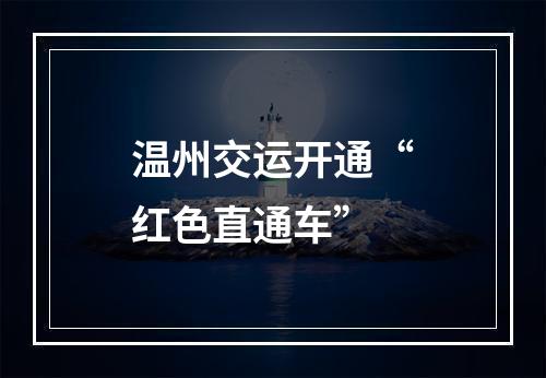 温州交运开通“红色直通车”