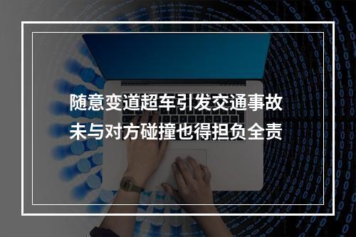 随意变道超车引发交通事故 未与对方碰撞也得担负全责