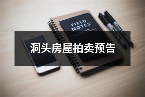 洞头房屋拍卖预告