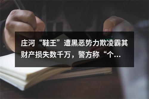 庄河“鞋王”遭黑恶势力欺凌霸其财产损失数千万，警方称“个人纠纷管不了”