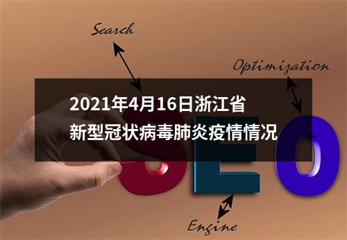 2021年4月16日浙江省新型冠状病毒肺炎疫情情况