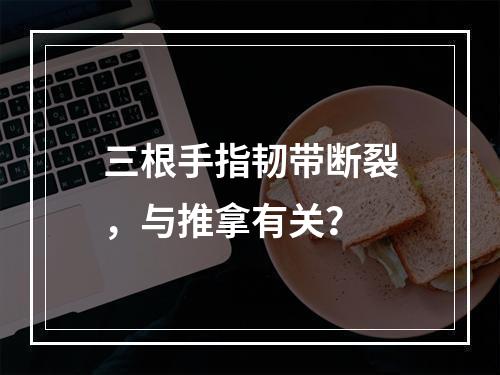 三根手指韧带断裂，与推拿有关？