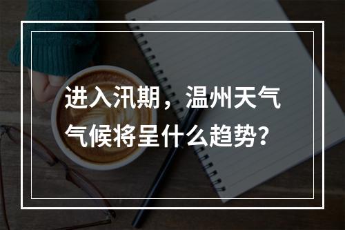 进入汛期，温州天气气候将呈什么趋势？