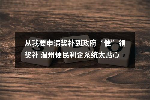 从我要申请奖补到政府“催”领奖补 温州便民利企系统太贴心