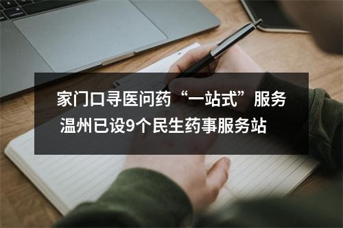 家门口寻医问药“一站式”服务 温州已设9个民生药事服务站