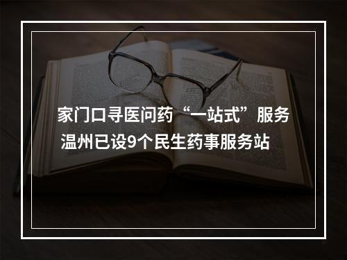 家门口寻医问药“一站式”服务 温州已设9个民生药事服务站