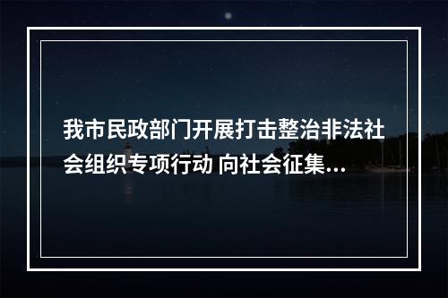 我市民政部门开展打击整治非法社会组织专项行动 向社会征集线索
