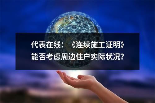 代表在线：《连续施工证明》能否考虑周边住户实际状况？