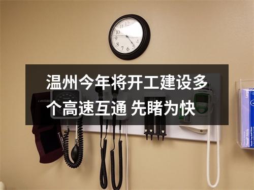 温州今年将开工建设多个高速互通 先睹为快