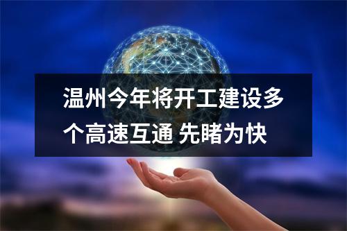温州今年将开工建设多个高速互通 先睹为快