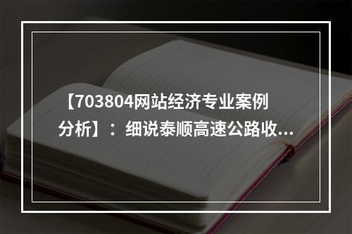 【703804网站经济专业案例分析】：细说泰顺高速公路收费定价经济问题
