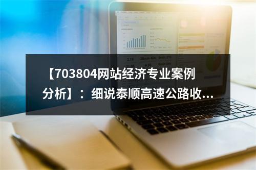 【703804网站经济专业案例分析】：细说泰顺高速公路收费定价经济问题