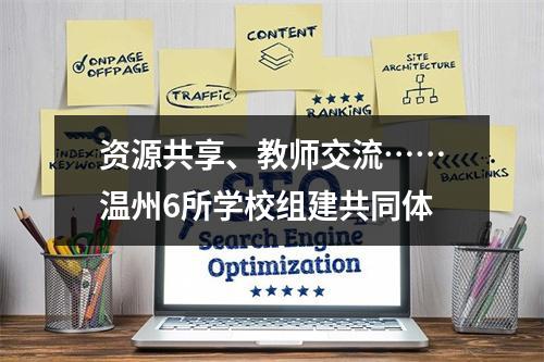 资源共享、教师交流……温州6所学校组建共同体