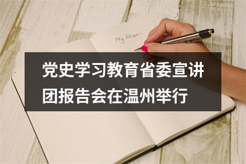 党史学习教育省委宣讲团报告会在温州举行