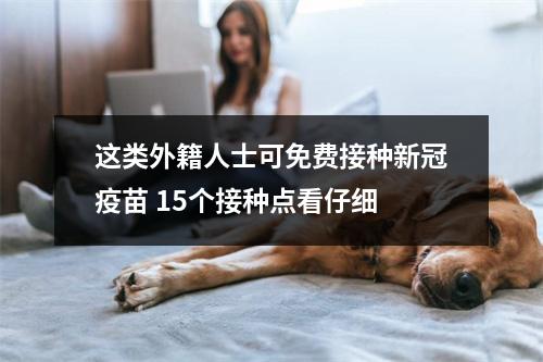 这类外籍人士可免费接种新冠疫苗 15个接种点看仔细
