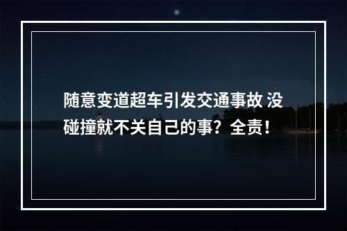 随意变道超车引发交通事故 没碰撞就不关自己的事？全责！