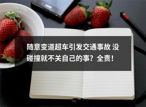 随意变道超车引发交通事故 没碰撞就不关自己的事？全责！