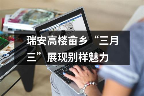 瑞安高楼畲乡“三月三”展现别样魅力