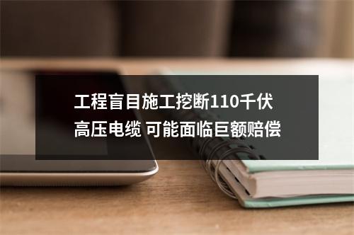 工程盲目施工挖断110千伏高压电缆 可能面临巨额赔偿