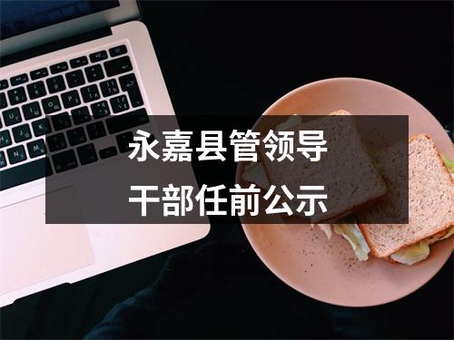 永嘉县管领导干部任前公示