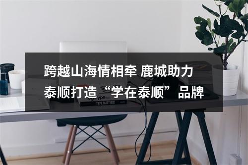 跨越山海情相牵 鹿城助力泰顺打造“学在泰顺”品牌