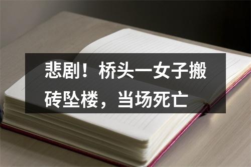 悲剧！桥头一女子搬砖坠楼，当场死亡