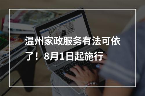 温州家政服务有法可依了！8月1日起施行